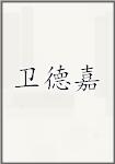 卫德嘉