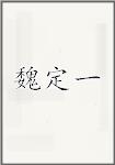 魏定一