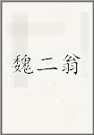 魏二翁