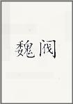 魏阀