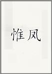 惟凤