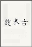 魏奉古