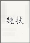 魏扶