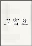 卫富益