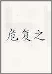 危复之