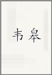 韦皋