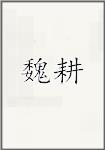 魏耕