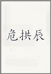 危拱辰