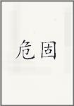 危固