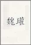韦瓘