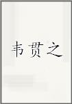韦贯之