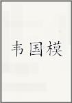 韦国模