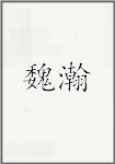 魏瀚