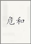 危和