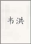 韦洪