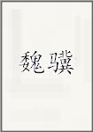 魏骥