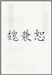 魏兼恕