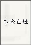 韦检亡姬