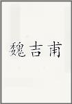 魏吉甫