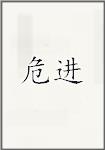 危进