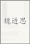 魏近思