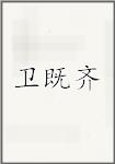 卫既齐