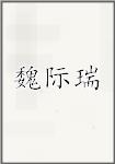 魏际瑞