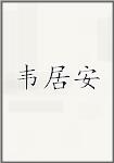 韦居安