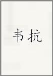 韦抗