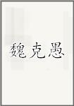 卫克堉