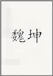 魏坤