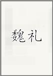 魏礼