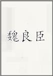 魏良臣