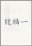 魏麟一