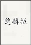 魏麟徵