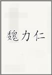 魏力仁