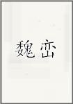 魏峦