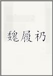 魏履礽