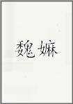 魏嫲