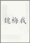 魏梅我