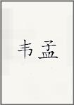 韦孟