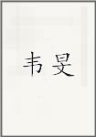 韦旻