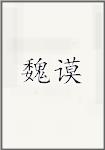 魏谟