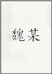 魏某