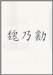 魏乃勷