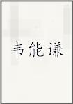 韦能谦
