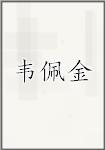 韦佩金