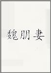 魏朋妻