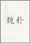 魏朴