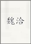 魏洽